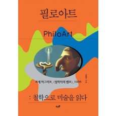필로아트: 철학으로 미술을 읽다