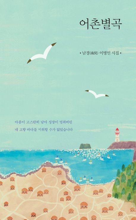 어촌별곡