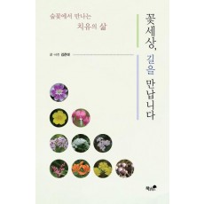 꽃세상, 길을 만납니다