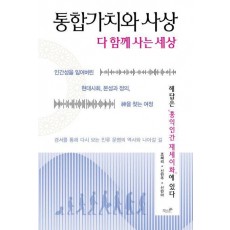 통합가치와 사상