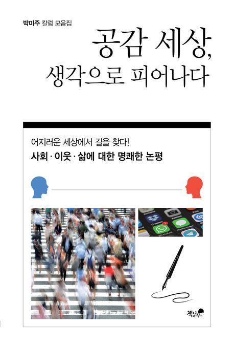 공감 세상, 생각으로 피어나다