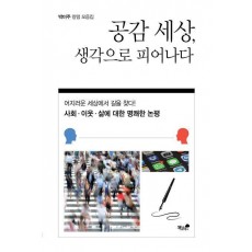 공감 세상, 생각으로 피어나다