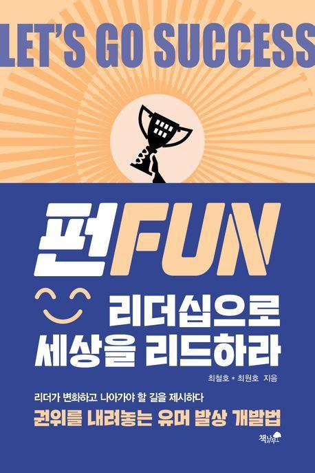 Fun 리더십으로 세상을 리드하라