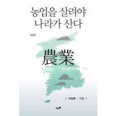농업을 살려야 나라가 산다