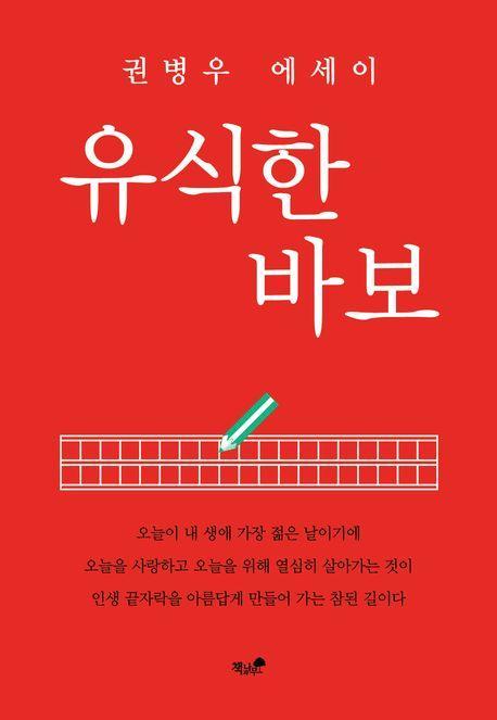유식한 바보