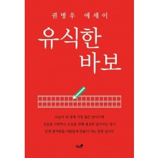 유식한 바보