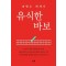 유식한 바보
