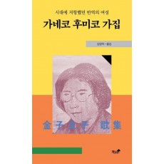 가네코 후미코 가집