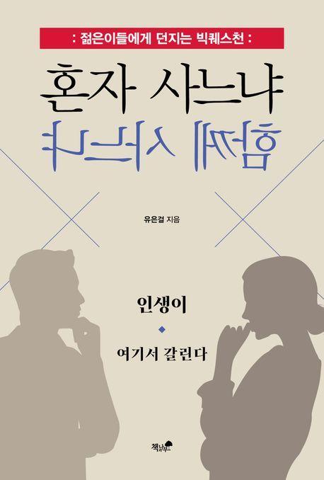 혼자 사느냐 함께 사느냐