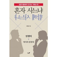 혼자 사느냐 함께 사느냐