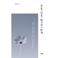 오늘 나를 위로하고 있다