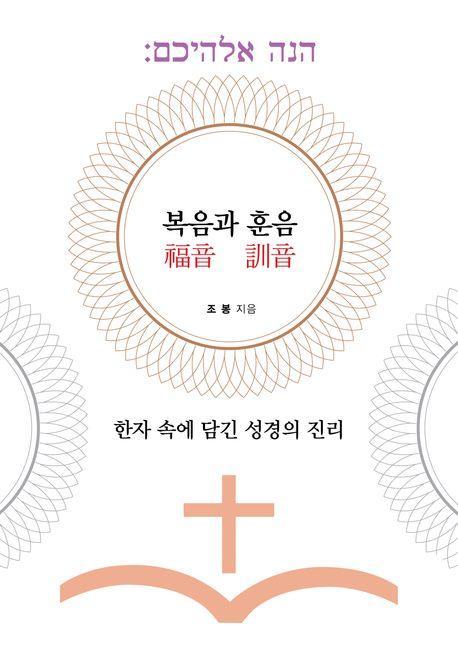 복음과 훈음
