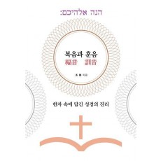복음과 훈음