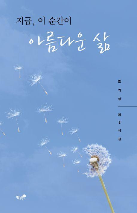지금, 이 순간이 아름다운 삶