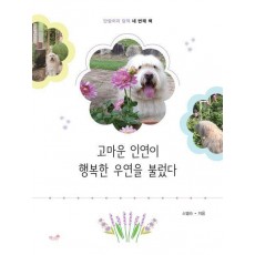 고마운 인연이 행복한 우연을 불렀다