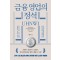 금융 영업의 정석