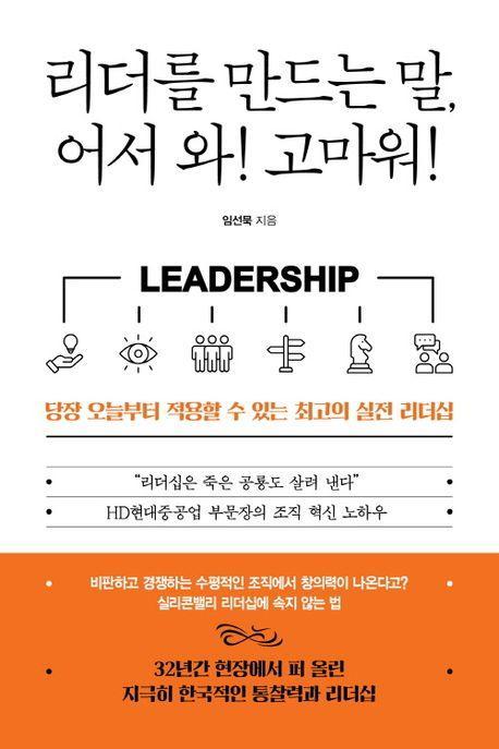 리더를 만드는 말, 어서 와! 고마워!