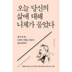 오늘 당신의 삶에 대해 니체가 물었다