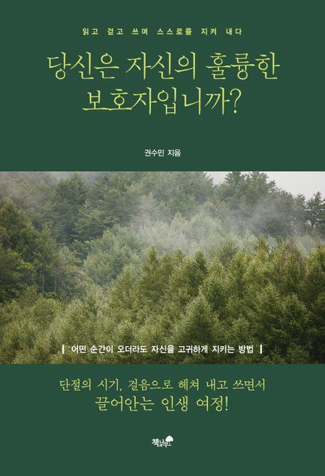 당신은 자신의 훌륭한 보호자입니까