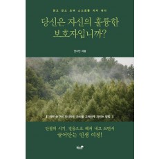 당신은 자신의 훌륭한 보호자입니까
