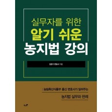 실무자를 위한 알기 쉬운 농지법 강의