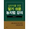 실무자를 위한 알기 쉬운 농지법 강의
