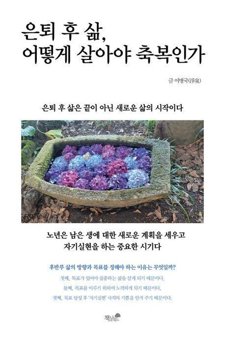 은퇴 후 삶, 어떻게 살아야 축복인가