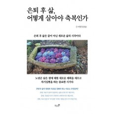은퇴 후 삶, 어떻게 살아야 축복인가
