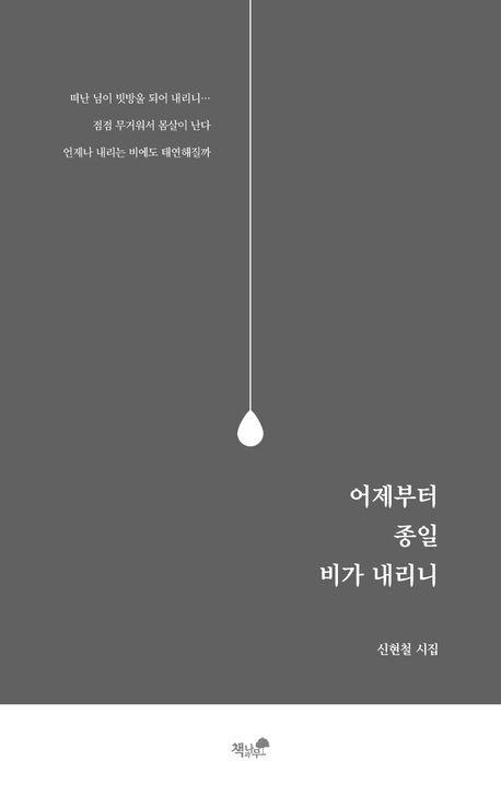 어제부터 종일 비가 내리니
