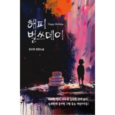 해피 벌쓰데이