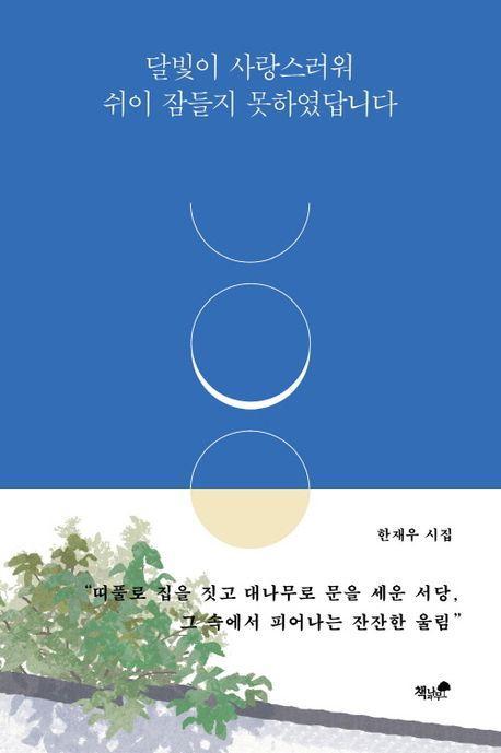 달빛이 사랑스러워 쉬이 잠들지 못하였답니다