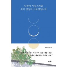 달빛이 사랑스러워 쉬이 잠들지 못하였답니다