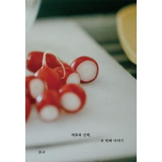 재료의 산책, 두 번째 이야기
