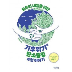 모두의 내일을 위한 기후위기와 탄소중립 수업 이야기