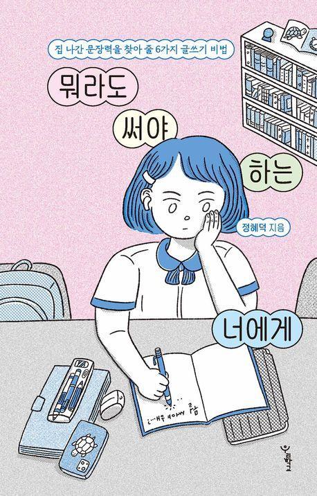 뭐라도 써야 하는 너에게