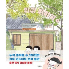 위리 이야기 1
