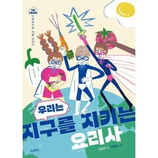 우리는 지구를 지키는 요리사