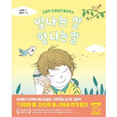 빛나는 말, 힘 나는 말