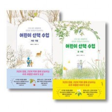 어린이 산책 수업: 봄ㆍ여름, 가을ㆍ겨울 세트