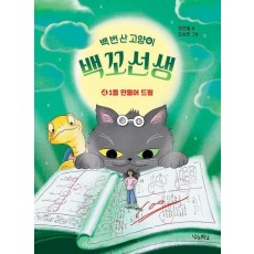 백 번 산 고양이 백꼬선생 4: 1등 만들어 드림