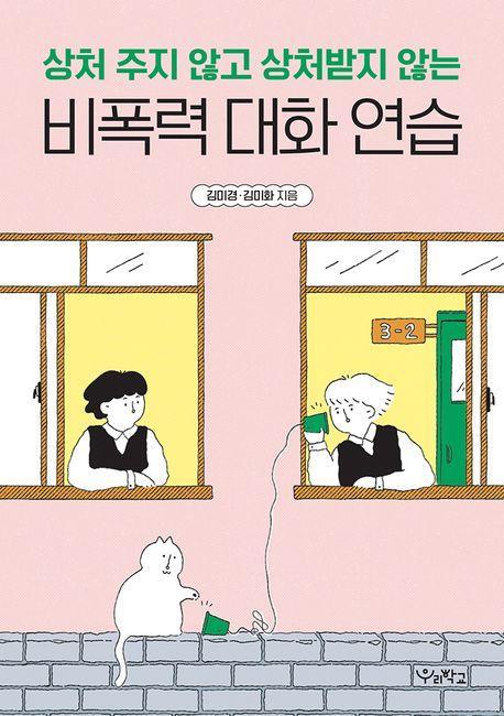 비폭력 대화 연습