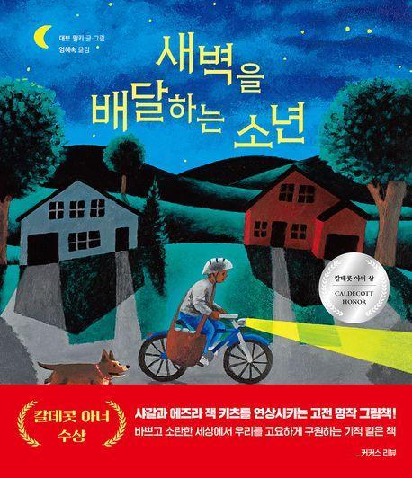 새벽을 배달하는 소년