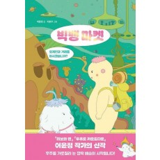 빅뱅 마켓