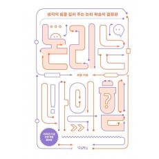 논리는 나의 힘