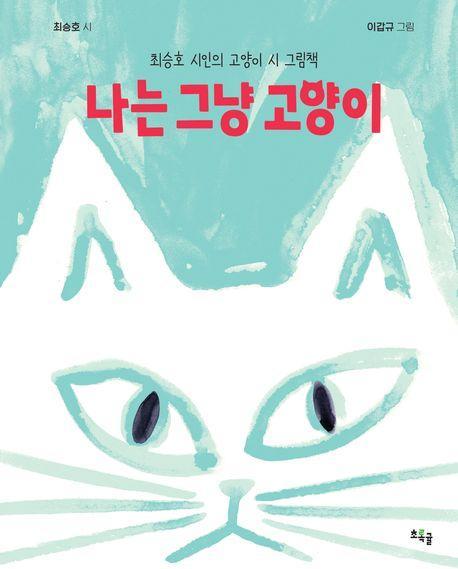 나는 그냥 고양이