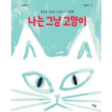나는 그냥 고양이