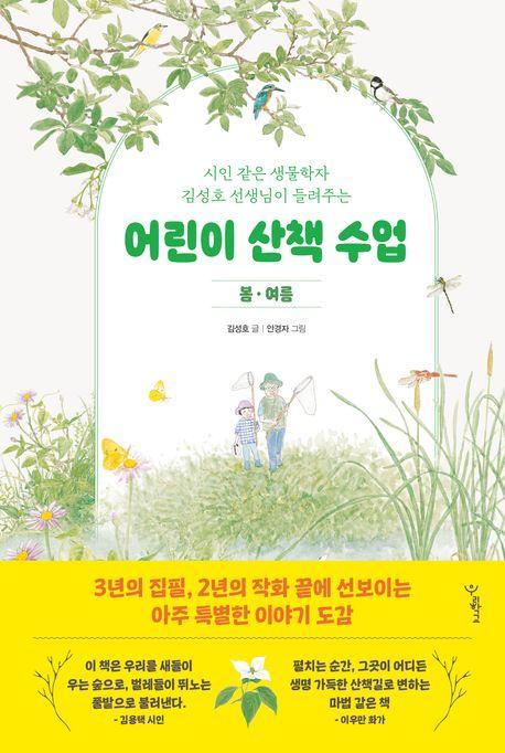 어린이 산책 수업: 봄·여름