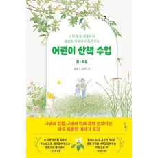 어린이 산책 수업: 봄·여름