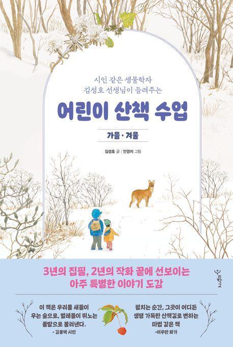 어린이 산책 수업: 가을·겨울