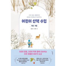 어린이 산책 수업: 가을·겨울